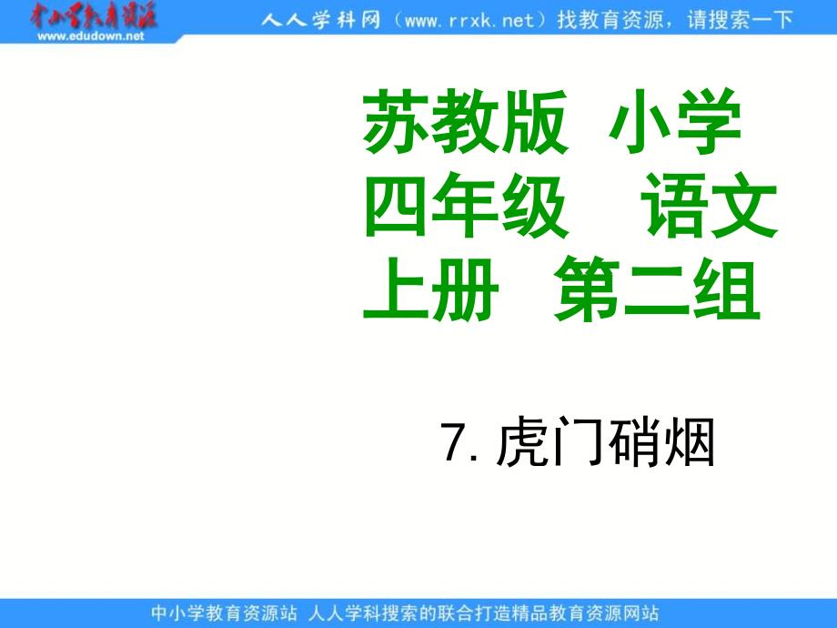 苏教版四年级上册虎门销烟pt课件_第1页