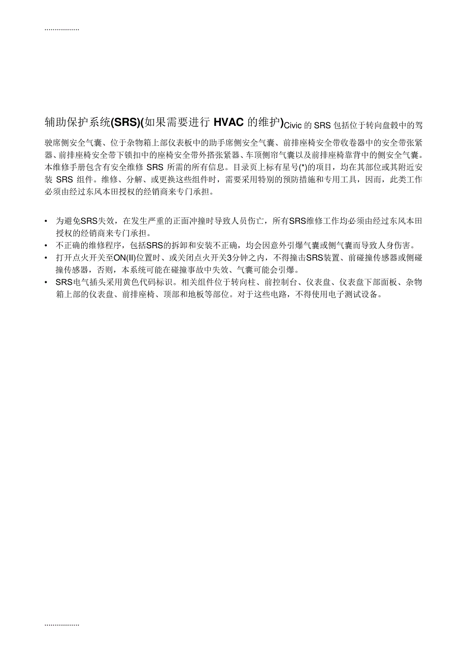 (整理)东风本田思域(款)采暖、通风和空调维修手册_第1页