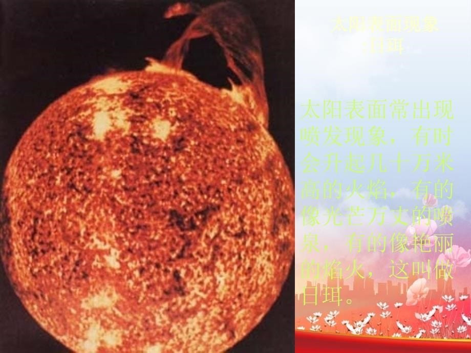 七年级科学上册第一章第3节最近的恒星太阳华师大版课件_第5页