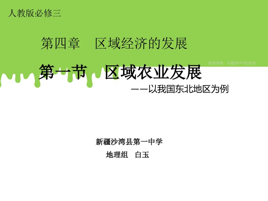 人教版高中地理必修3第四章第一节区域农业发展以我国东北地区为例优质课件共28张ppt_第1页