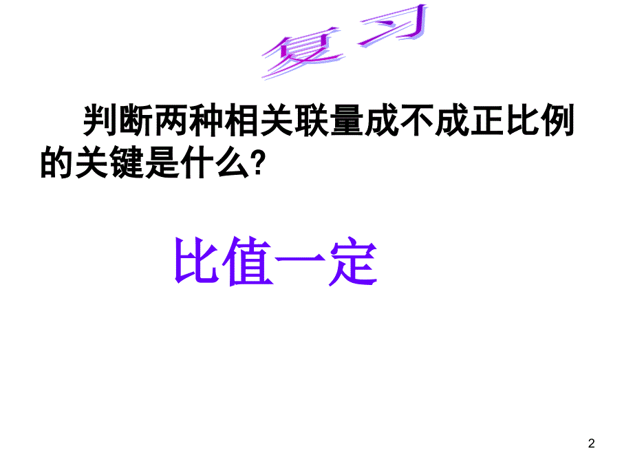 反比例ppt执教课件_第2页