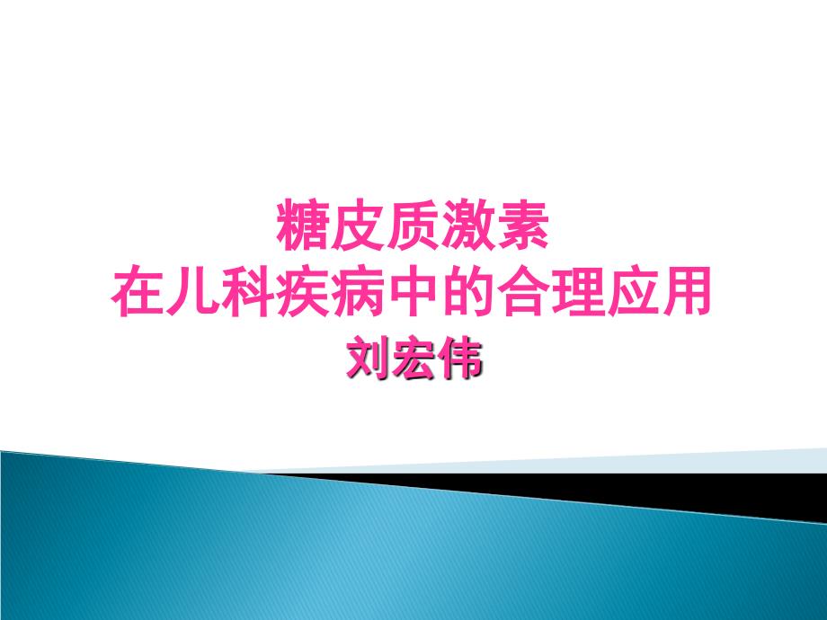 糖皮质激素在儿科疾病中的合理应用_第1页