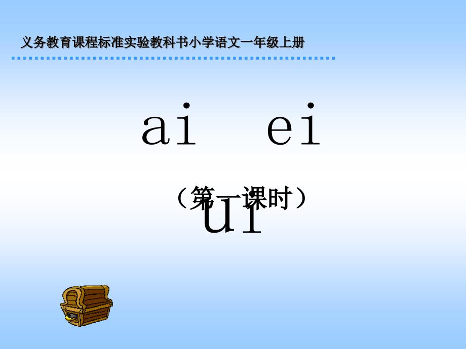 人教版小学语文一年级上册ai ei ui课件_第1页