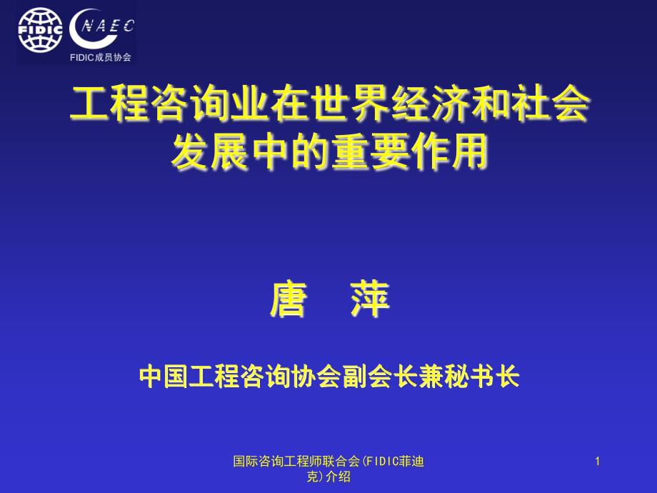 国际咨询工程师联合会FIDIC菲迪克介绍课件_第1页