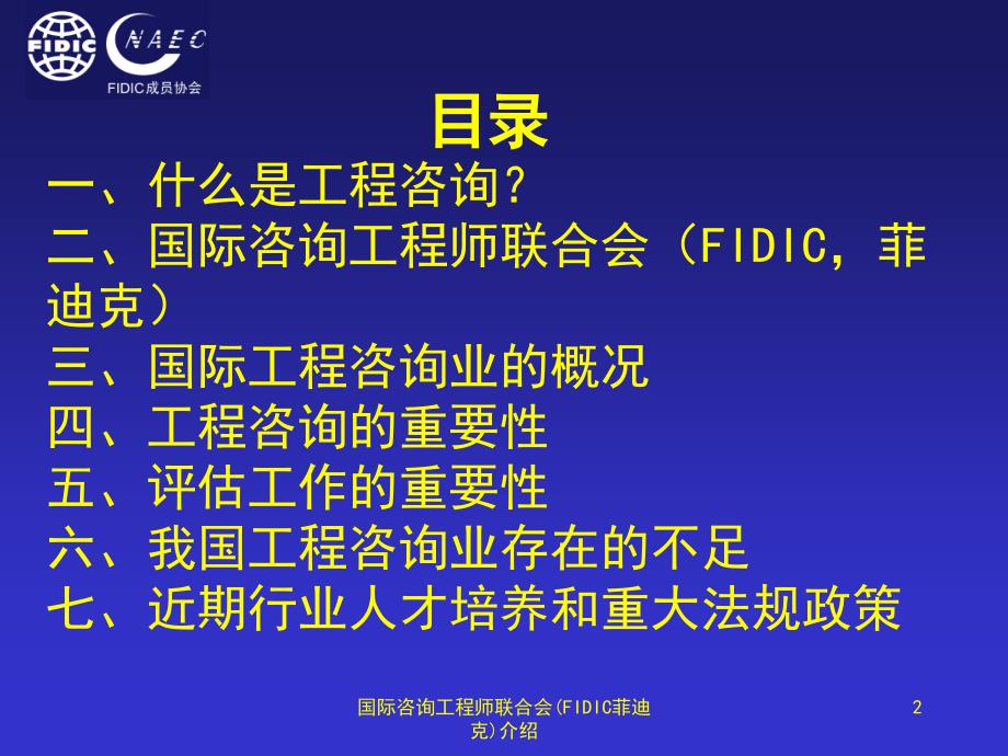 国际咨询工程师联合会FIDIC菲迪克介绍课件_第2页