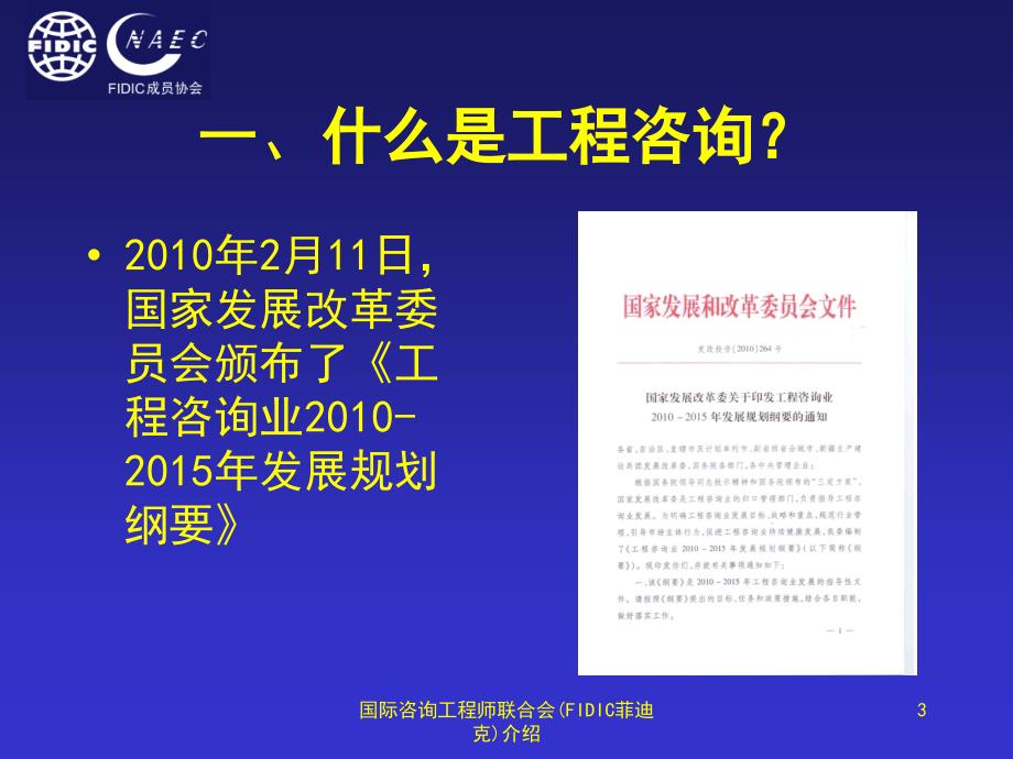 国际咨询工程师联合会FIDIC菲迪克介绍课件_第3页