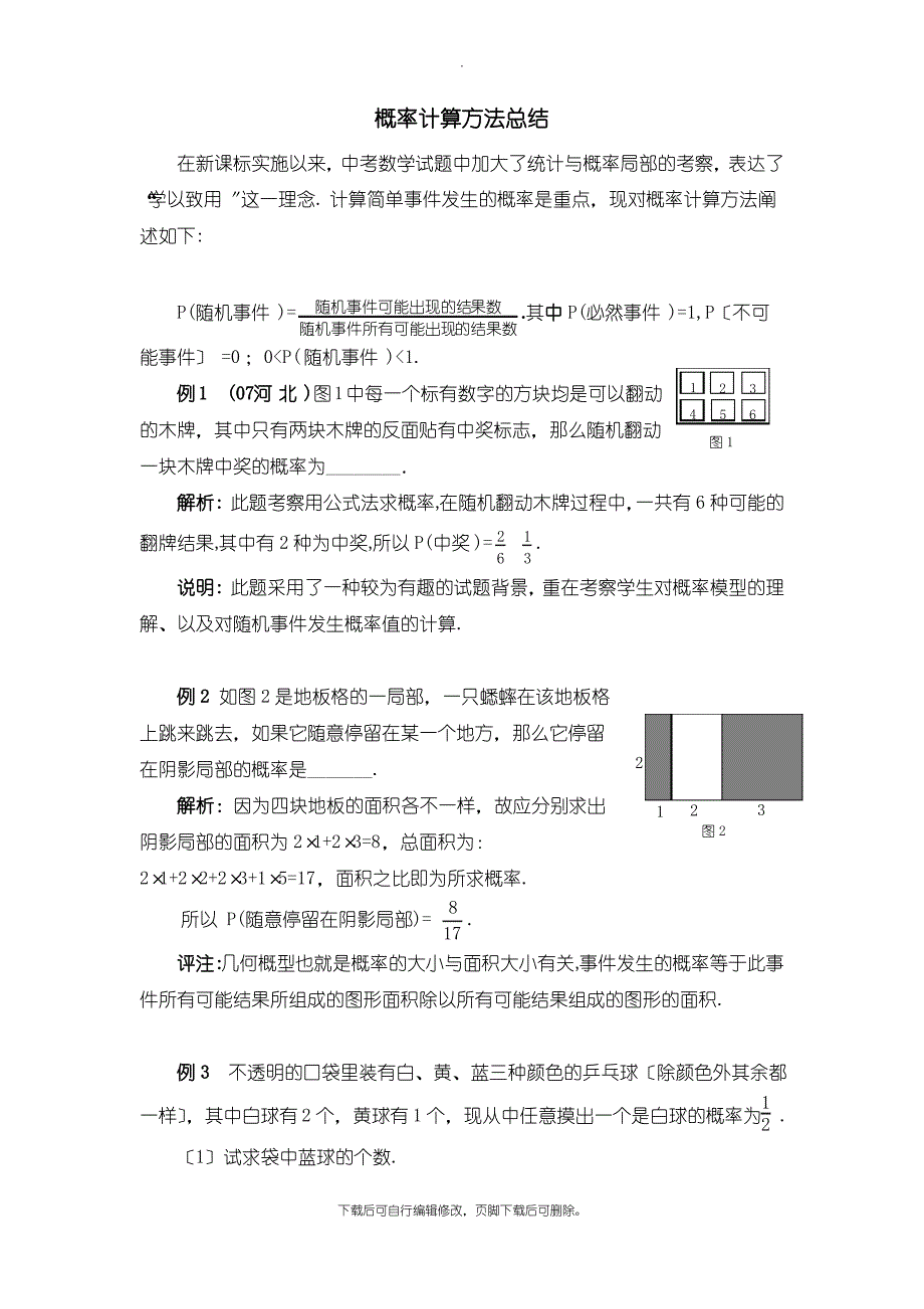 华东师大版数学九年级上册第25章 单元综合复习概率计算方法总结_第1页