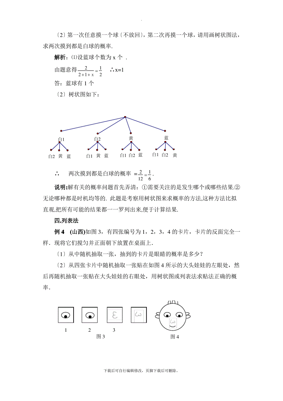 华东师大版数学九年级上册第25章 单元综合复习概率计算方法总结_第2页