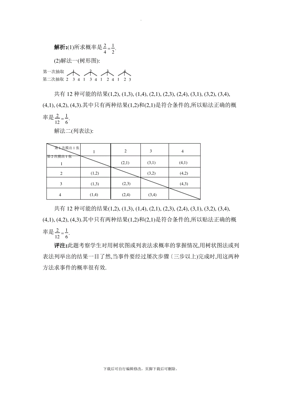 华东师大版数学九年级上册第25章 单元综合复习概率计算方法总结_第3页