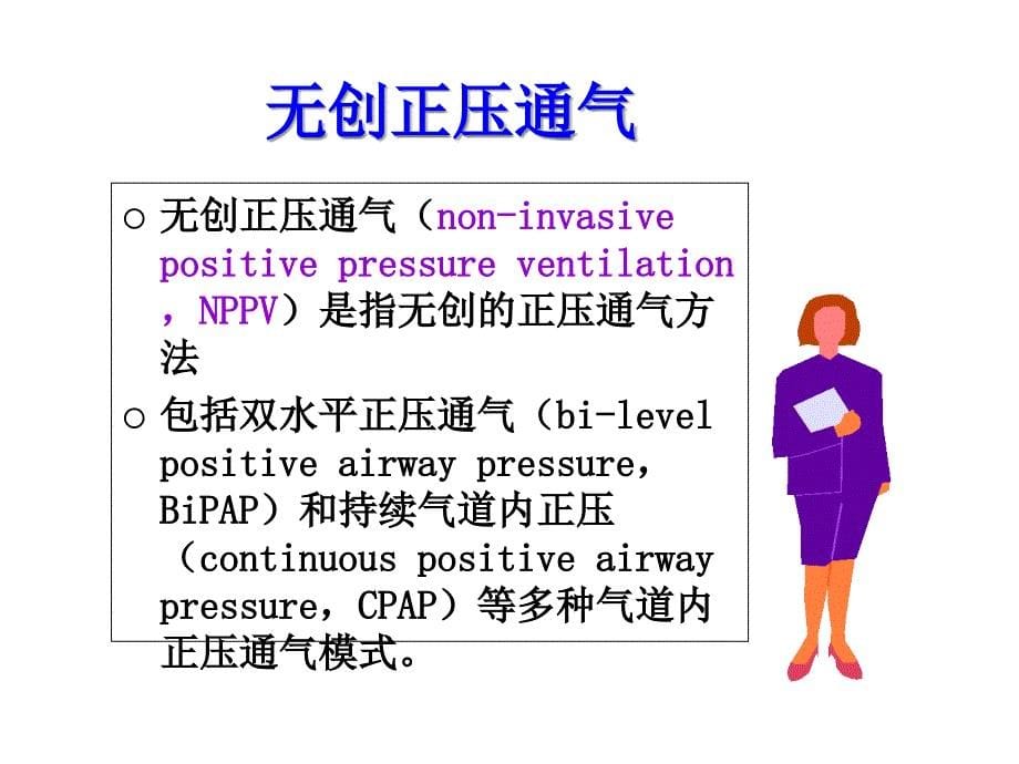 无创通气在急诊应用课件_第5页