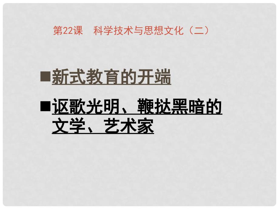 山东省肥城市湖屯镇初级中学八年级历史 第22课 科学技术与思想文化（二） 课件 人教新课标版_第2页