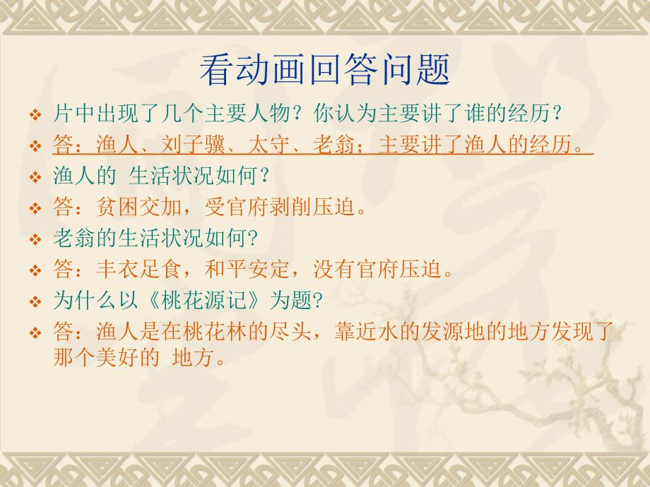 东晋陶渊明桃花源记教学课件_第4页