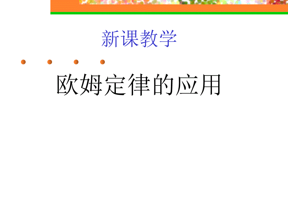 欧姆定律及应用_第1页