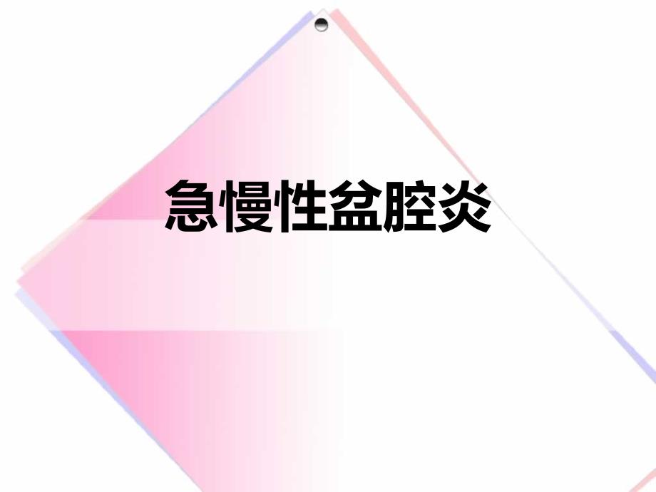 急慢性盆腔炎.ppt_第1页