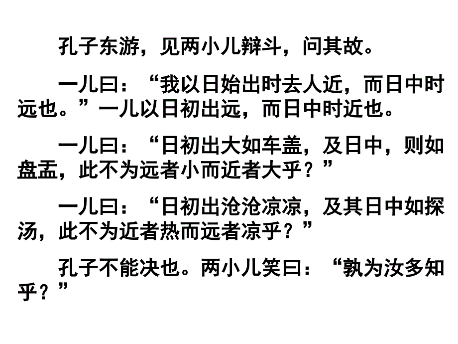 六年级下册1、两小儿辩日_第2页