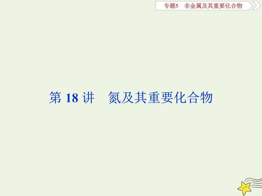 京津鲁琼版版高考化学一轮复习课件：第18讲氮及其重要化合物课件_第1页