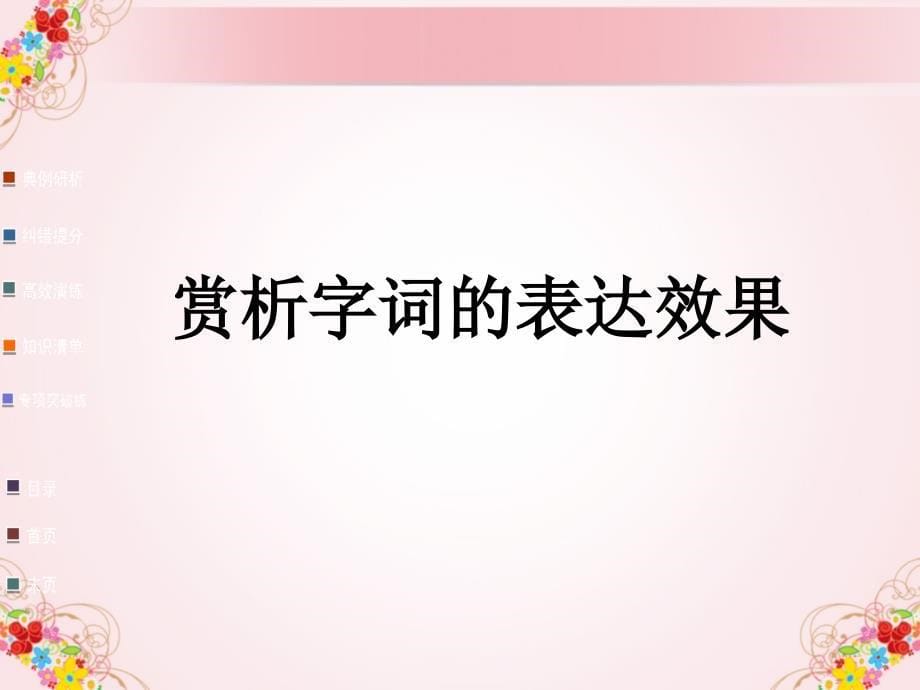 2013高考语文古代诗歌复习课件：鉴赏诗歌语言.ppt_第5页