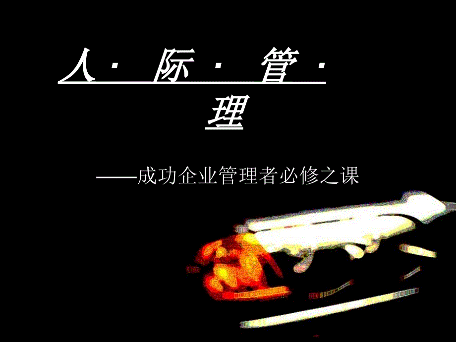 《人&#183;际&#183;管&#183;理》PPT课件.ppt_第1页