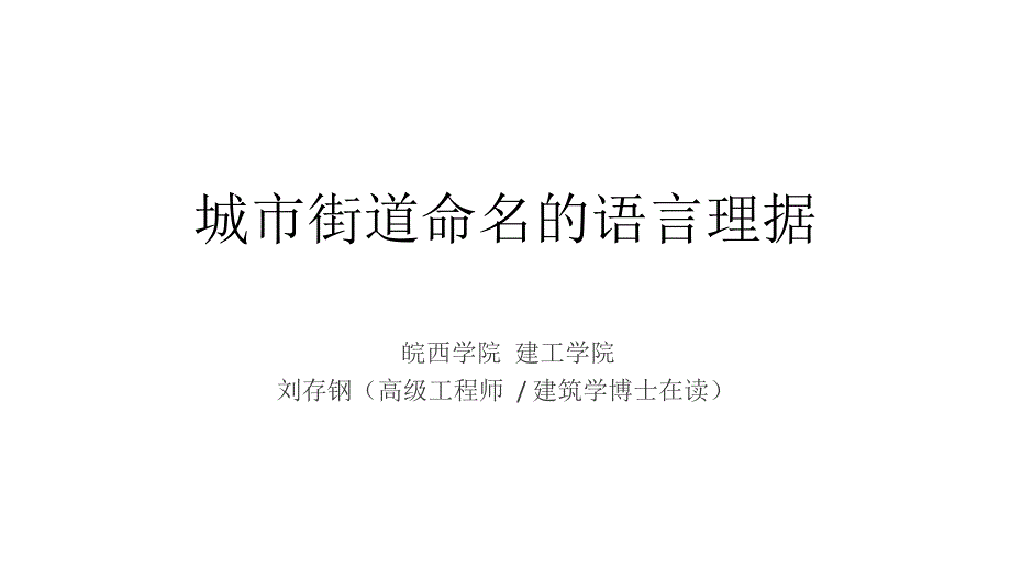 城市街道命名的语言理据.ppt_第1页