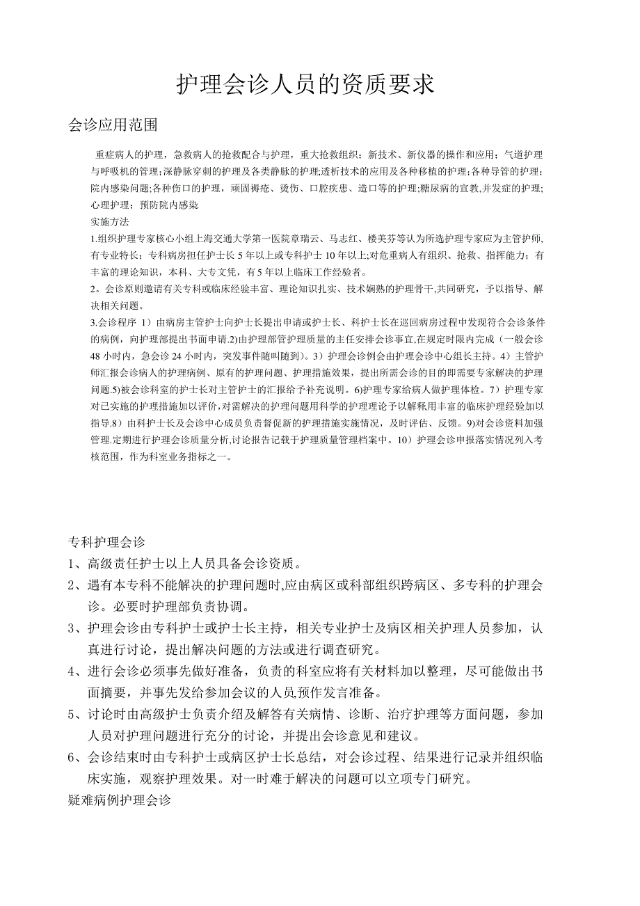 护理会诊人员的资质要求_第1页
