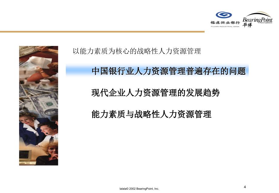 毕博福建兴业银行建立以能力素质模型为核心的战略性人力资源管理体系页_第4页