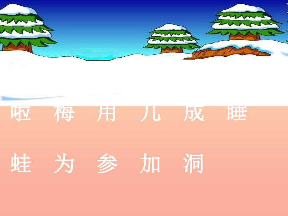 2022年一年级语文上册雪地里的小画家课件3北师大版_第3页