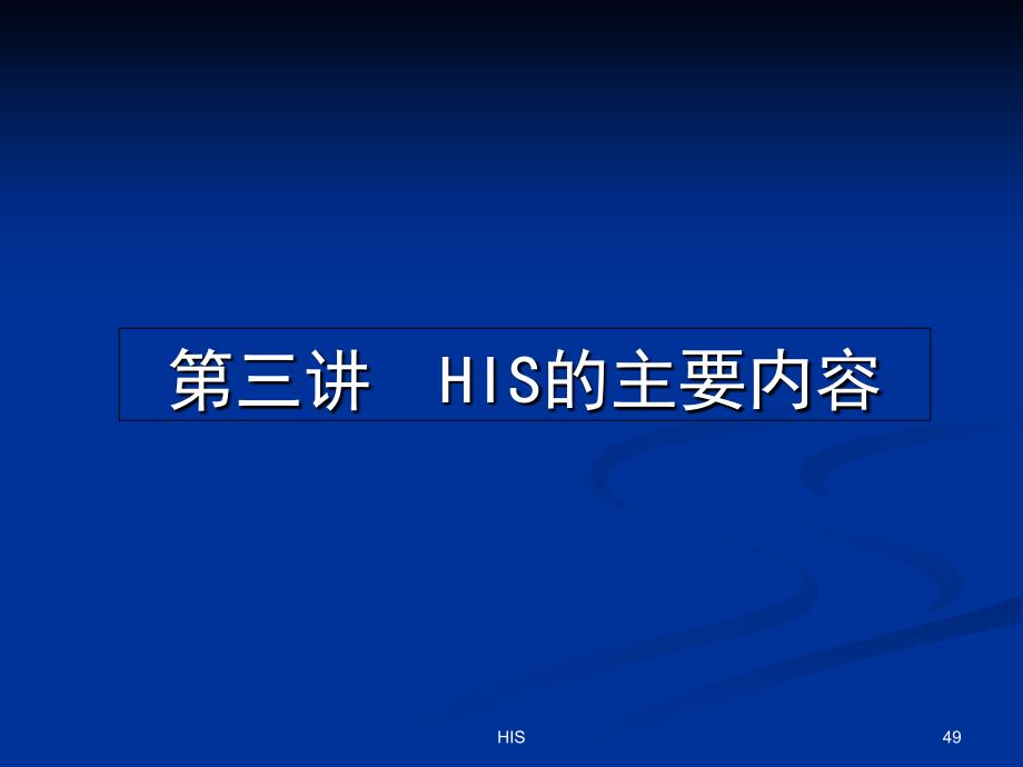 医院信息系统HIS介绍_第1页