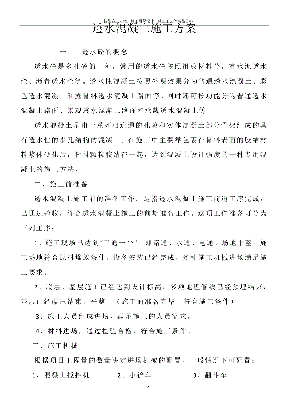 透水混凝土施工方案_第1页