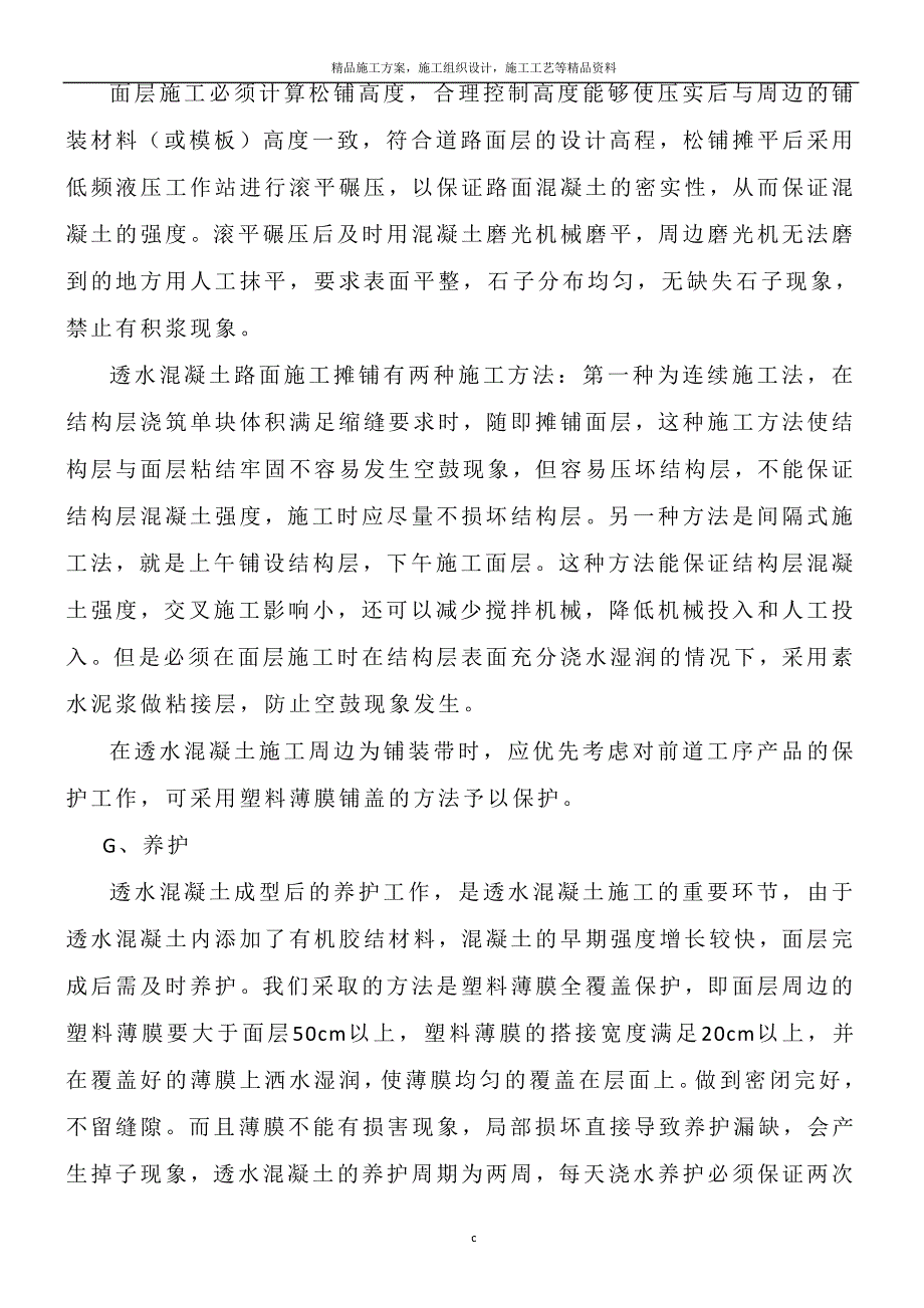 透水混凝土施工方案_第4页