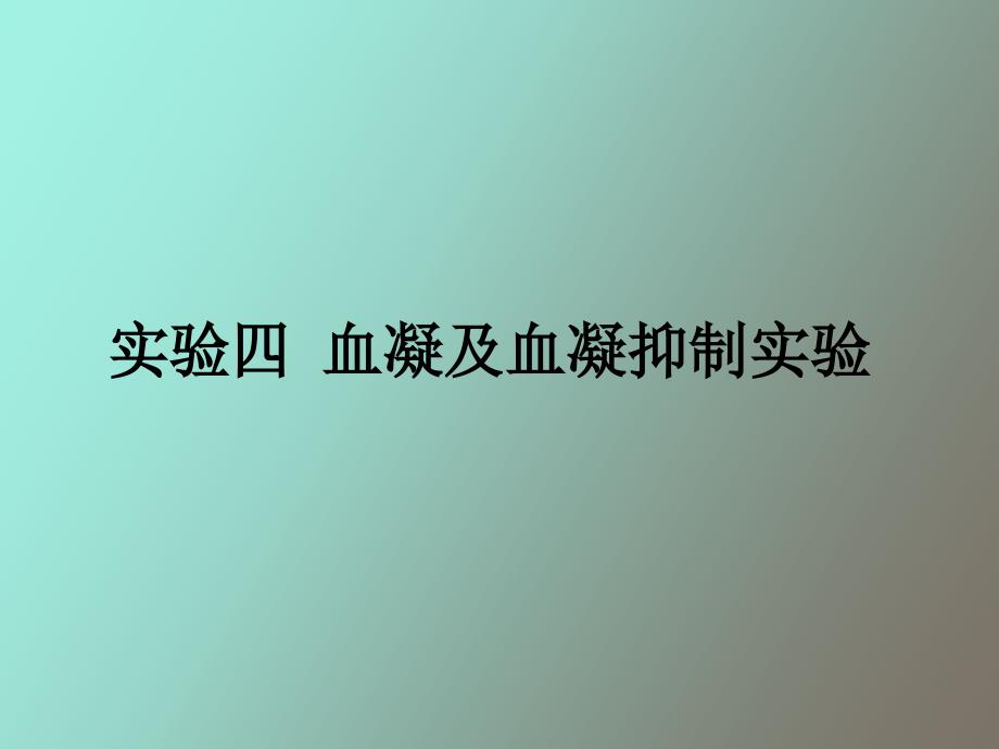 实验四血凝及血凝抑制实验_第1页