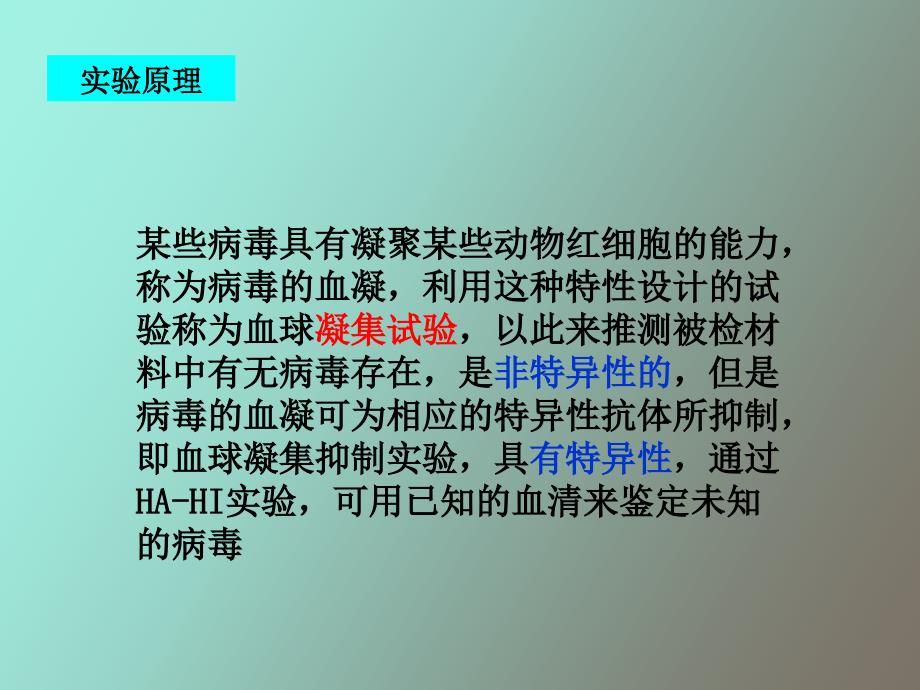 实验四血凝及血凝抑制实验_第4页