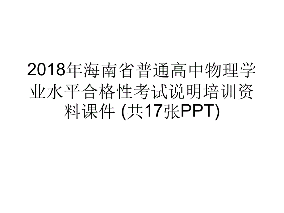 海南省普通高中物理学业水平合格性考试说明培训资料课件共17张_第1页