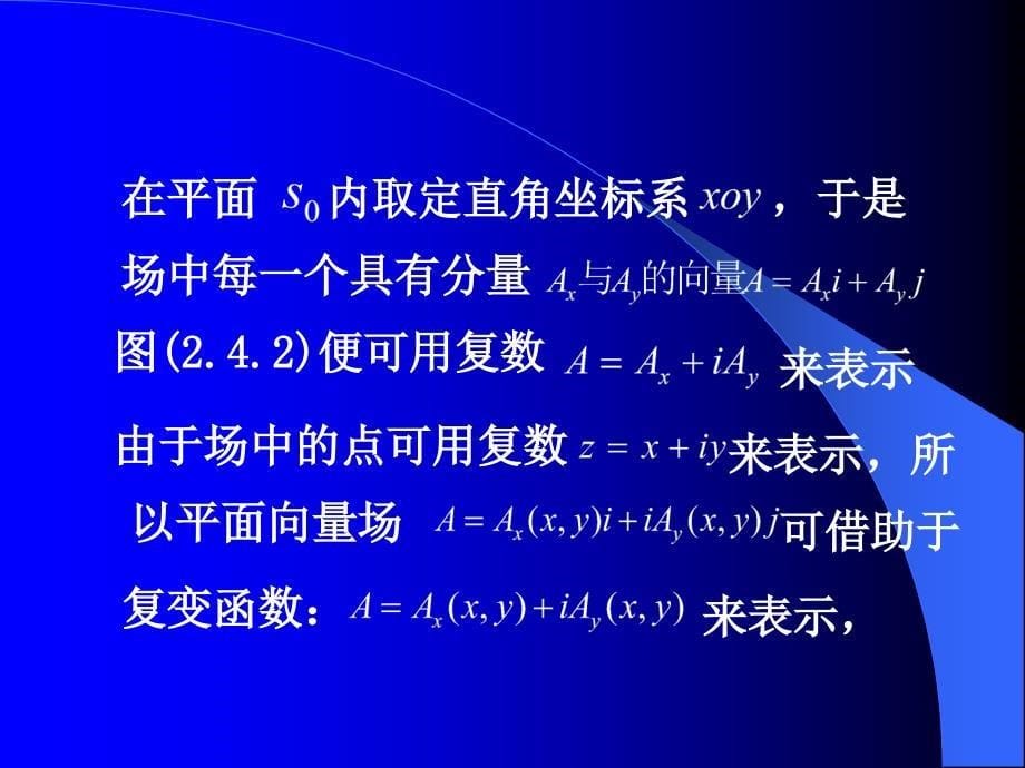 用复变函数来表示平面向量场_第5页