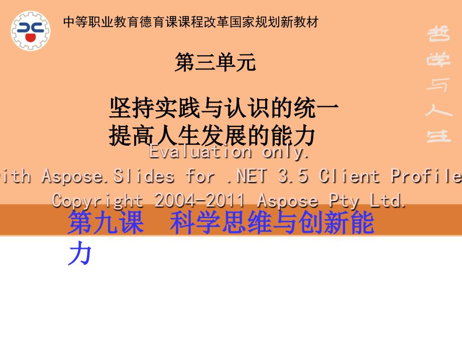 第九课科学思维创与新能力文档资料_第1页