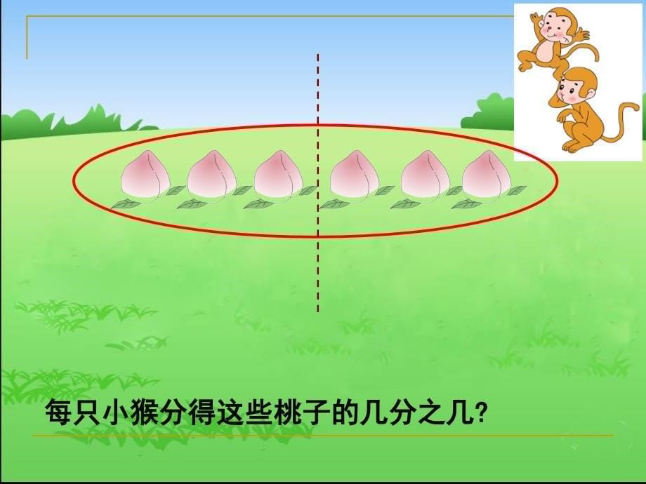 初步认识几分之一二_第5页