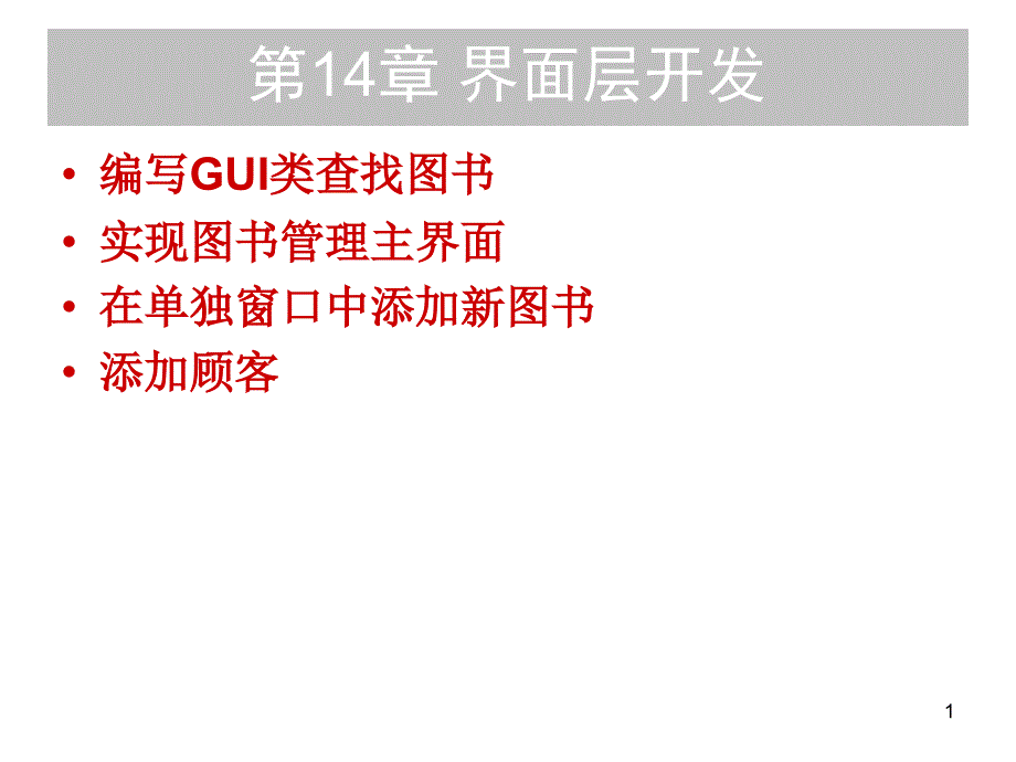 《界面层开发》PPT课件.ppt_第1页