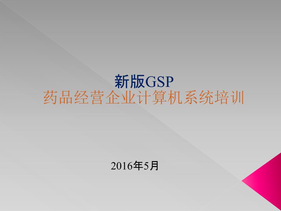 药品经营企业GSP计算机系统培训.ppt_第1页