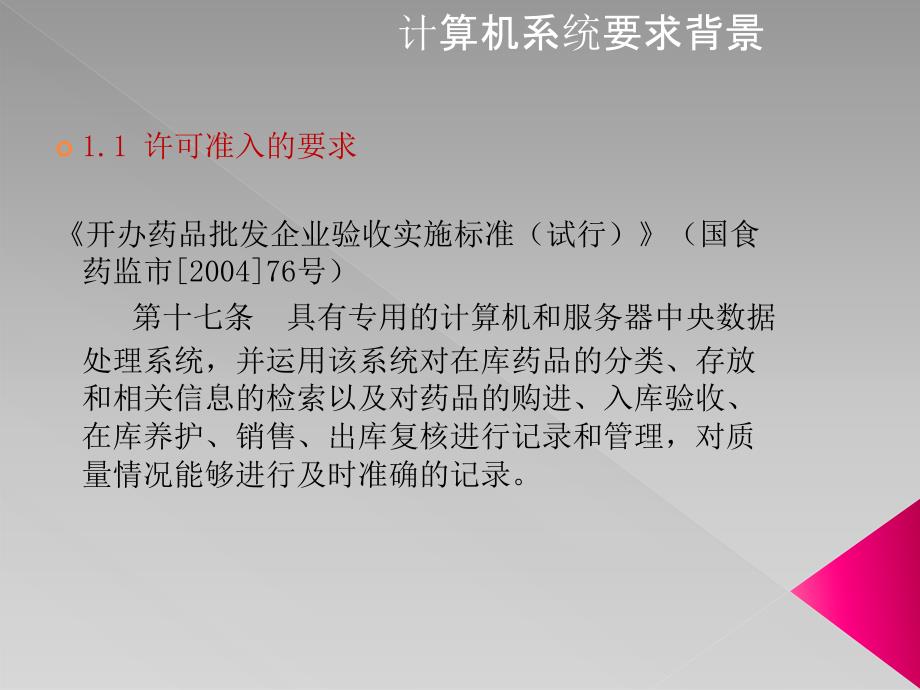 药品经营企业GSP计算机系统培训.ppt_第3页