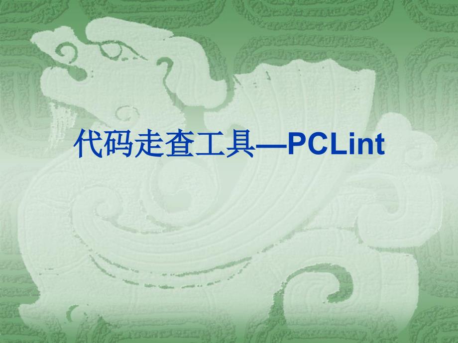 代码走查工具PCLint_第1页