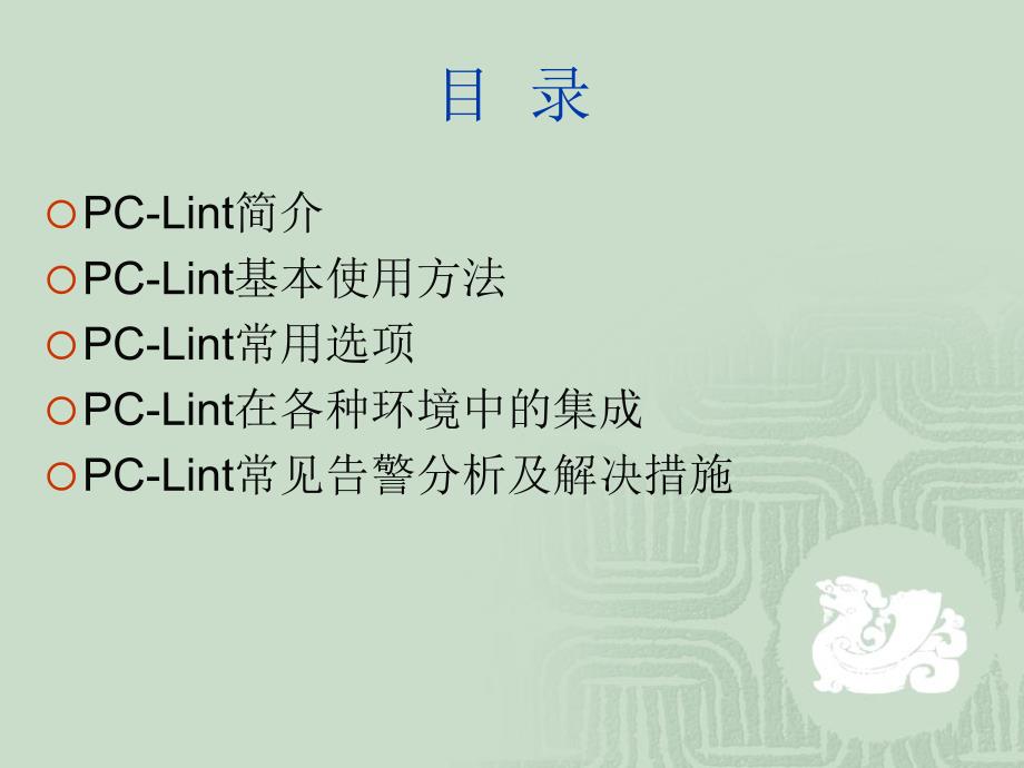 代码走查工具PCLint_第2页