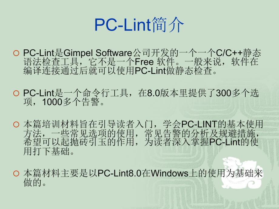 代码走查工具PCLint_第3页