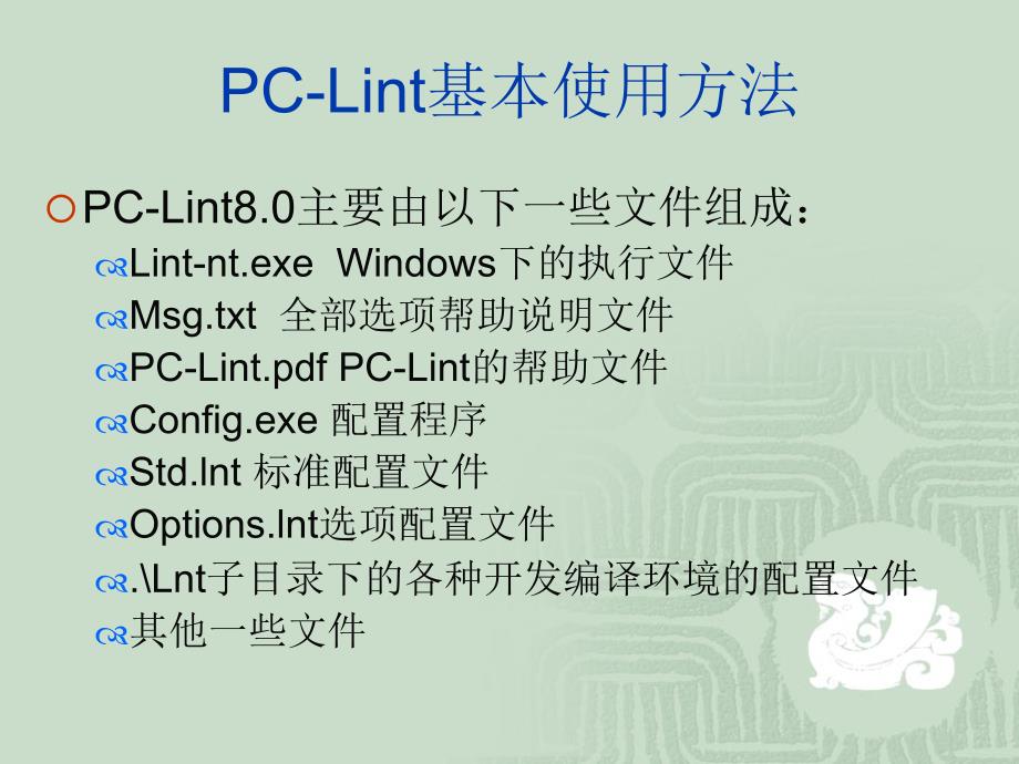 代码走查工具PCLint_第4页