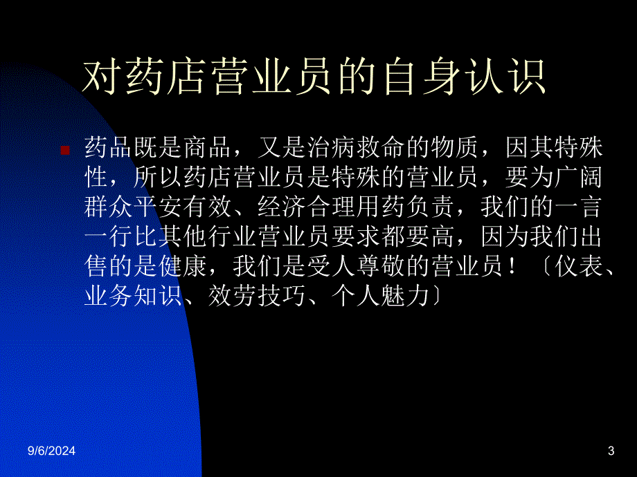 营业员仪容仪表服务规范培训(药房) 课件_第3页