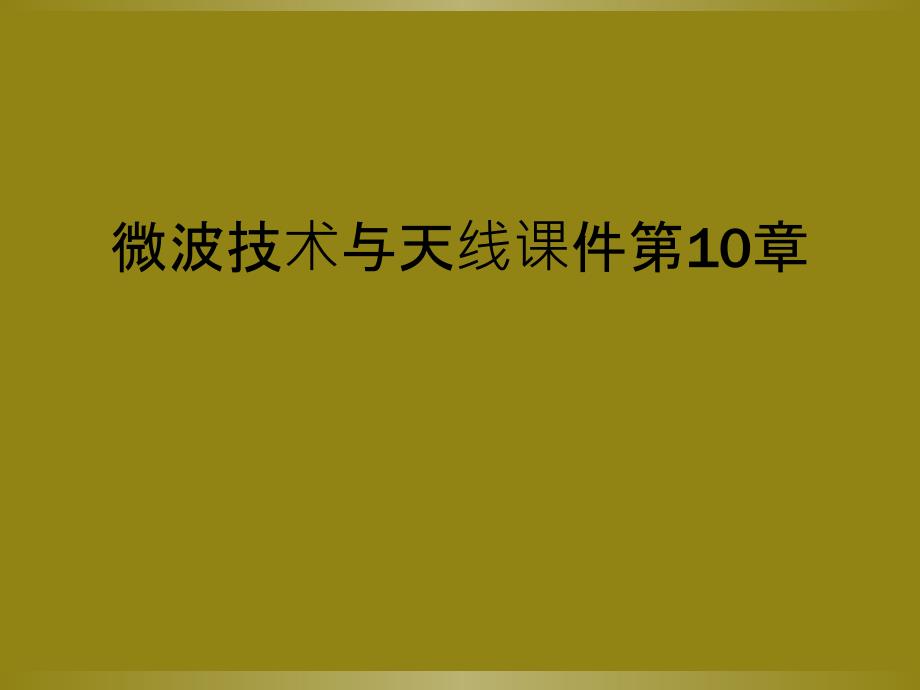 微波技术与天线课件第10章_第1页