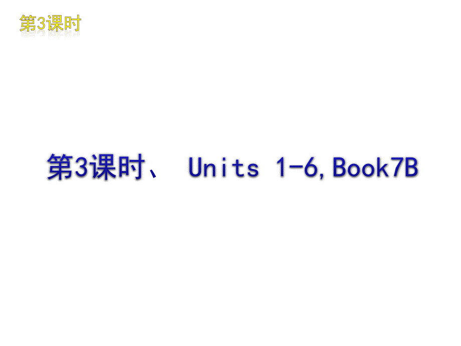 中考英语复习课件第3课时_第3页