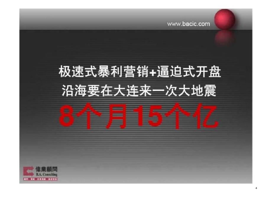 伟业大连沿海国际中心项目营销策划案_第4页