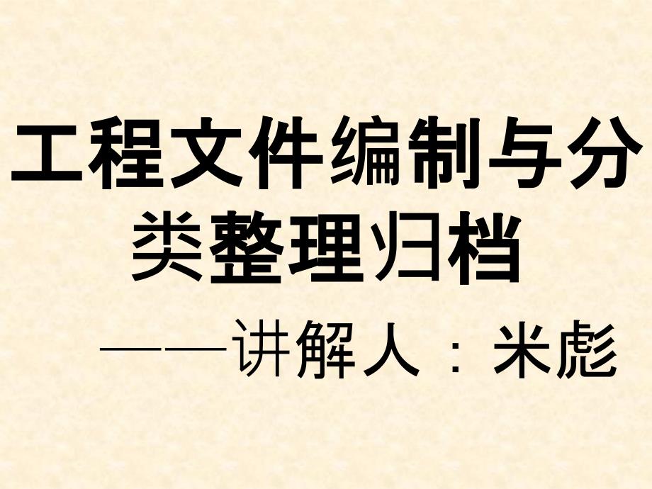 工程文件编制与分类整理归档课件_第1页