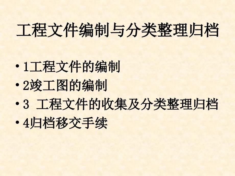 工程文件编制与分类整理归档课件_第2页