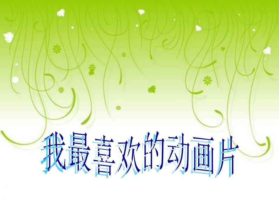 我最喜欢的动画片._第1页