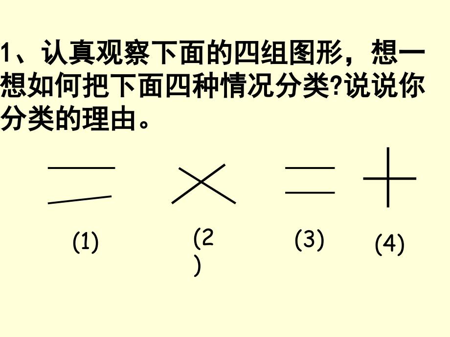 人教版四年级上册_垂直与平行_课件2_第3页